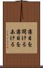 薄目を開ける Scroll