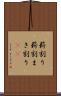 薪割り Scroll