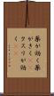 薬が効く Scroll