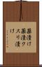 薬漬け Scroll