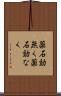 薬石効無く Scroll