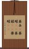 薬缶(P) Scroll
