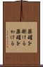 薬罐を掛ける Scroll