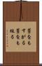 藁をもすがる Scroll