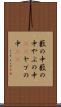 藪の中 Scroll