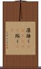 藻掻く(ateji)(P) Scroll