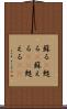 蘇る(P) Scroll