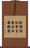 蘇維埃社會主義共和國聯盟 Scroll