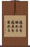 蘊奥を極める Scroll