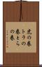 虎の巻 Scroll