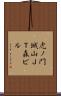 虎ノ門城山ＪＴ森ビル Scroll