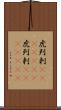 虎列刺(ateji)(RK) Scroll