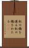 虹の橋を渡る Scroll