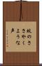 蚊のささやくような声 Scroll