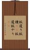 蚊遣り Scroll