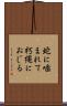 蛇に噛まれて朽縄におじる Scroll