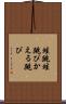蛙跳 Scroll
