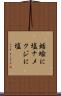 蛞蝓に塩 Scroll