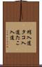 蛸入道 Scroll