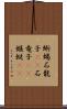 蜥蜴 Scroll