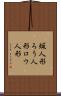 蝋人形 Scroll