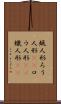 蝋人形 Scroll