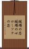 蝋燭の芯 Scroll