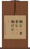 蝕む(P) Scroll