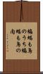 蝙蝠も鳥のうち Scroll