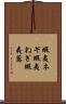 蝦夷ネギ Scroll