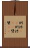 蝲蛄(oK) Scroll