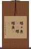 蝶々魚(rK) Scroll