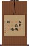螽斯(rK) Scroll