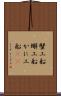 蟹工船 Scroll