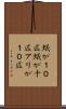 蟻が１０匹 Scroll