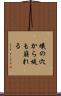 蟻の穴から堤も崩れる Scroll