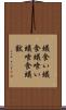 蟻食い Scroll