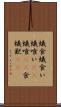 蟻食 Scroll