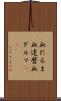 血だるま Scroll
