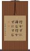 行かずに済む Scroll