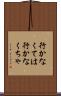 行かなくては Scroll