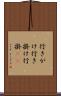 行きがけ Scroll