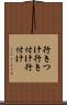 行きつけ Scroll