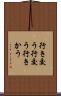 行き交う Scroll