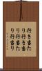 行き当たり Scroll