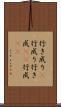 行き成り(P) Scroll