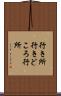 行き所 Scroll