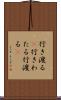 行き渡る(P) Scroll