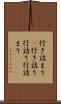 行き詰まり(P) Scroll