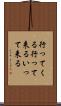 行ってくる Scroll